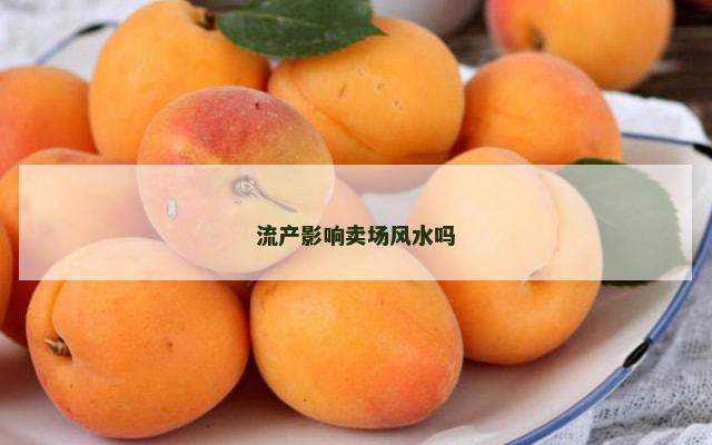 流产影响卖场风水吗