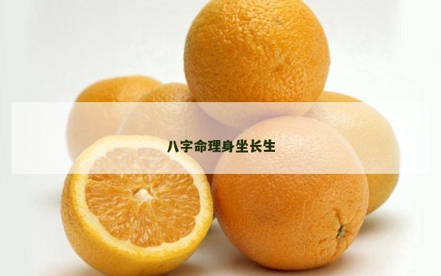 八字命理身坐长生