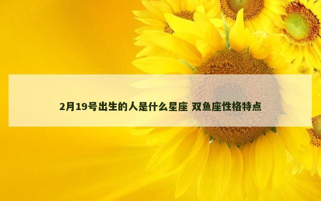 2月19号出生的人是什么星座 双鱼座性格特点