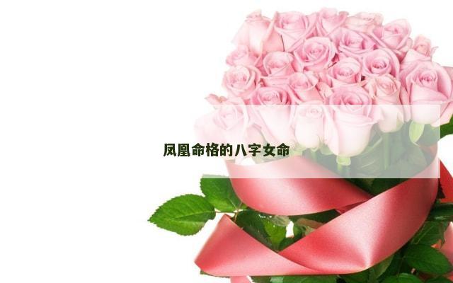凤凰命格的八字女命