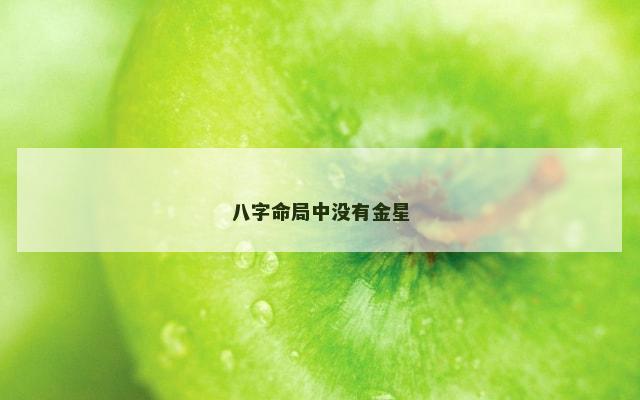 八字命局中没有金星