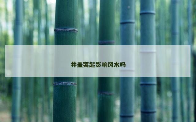 井盖突起影响风水吗