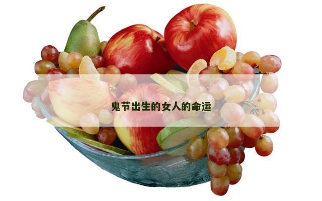鬼节出生的女人的命运
