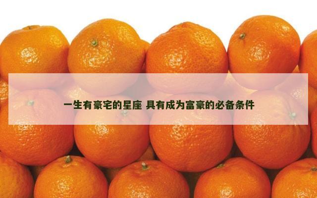 一生有豪宅的星座 具有成为富豪的必备条件