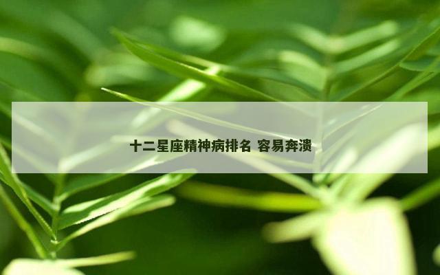 十二星座精神病排名 容易奔溃