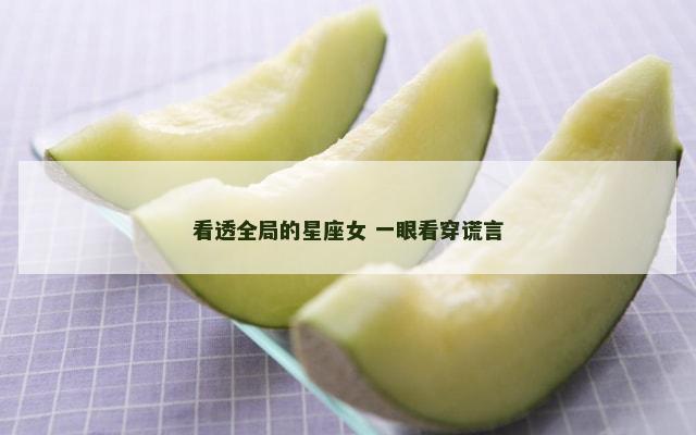 看透全局的星座女 一眼看穿谎言