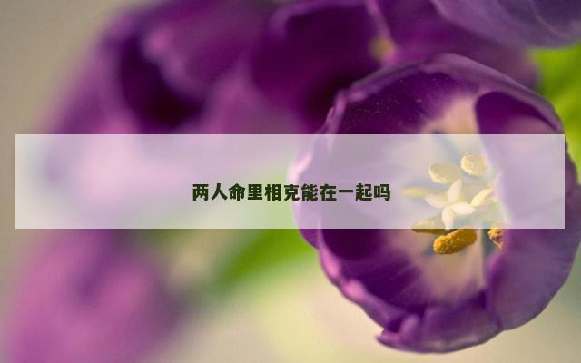 两人命里相克能在一起吗