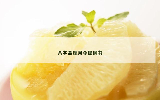八字命理月令提纲书