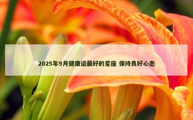 2025年9月健康运最好的星座 保持良好心态