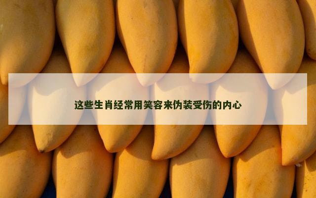 这些生肖经常用笑容来伪装受伤的内心