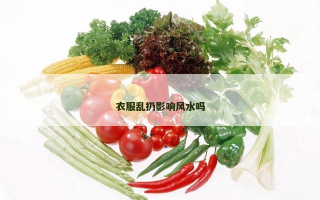 衣服乱扔影响风水吗