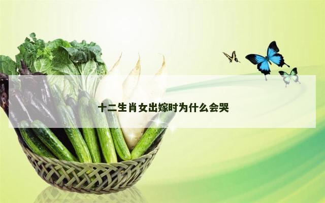 十二生肖女出嫁时为什么会哭