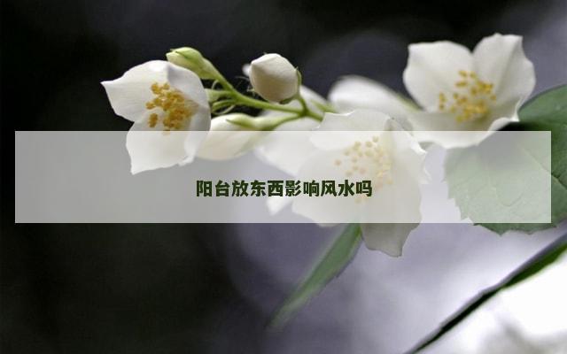 阳台放东西影响风水吗