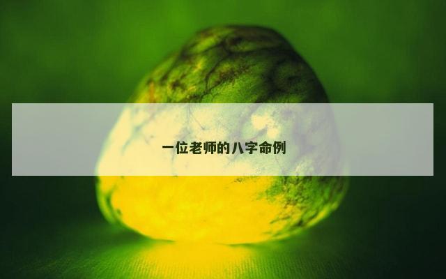 一位老师的八字命例