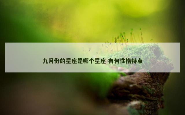 九月份的星座是哪个星座 有何性格特点