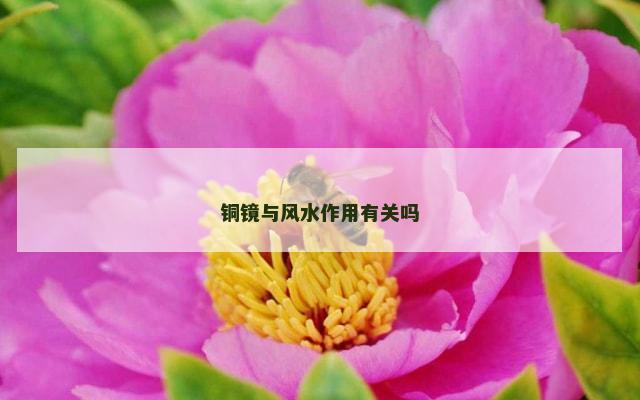 铜镜与风水作用有关吗