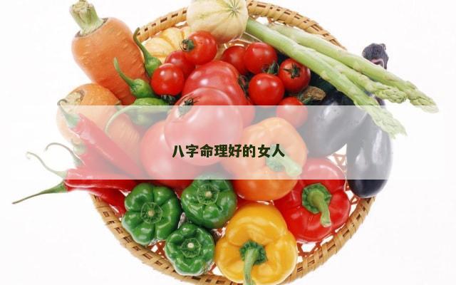 八字命理好的女人