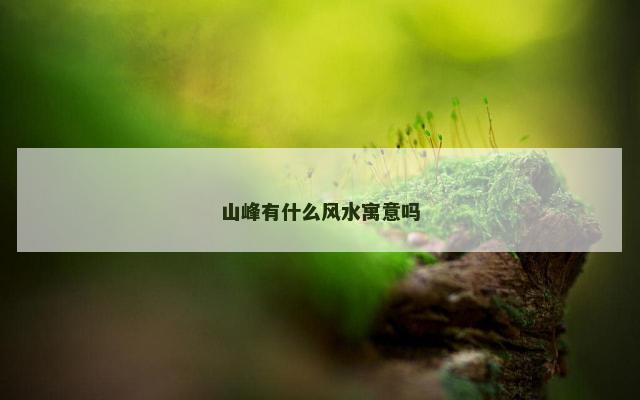 山峰有什么风水寓意吗
