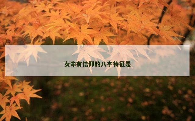 女命有信仰的八字特征是