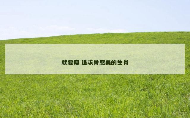 就要瘦 追求骨感美的生肖