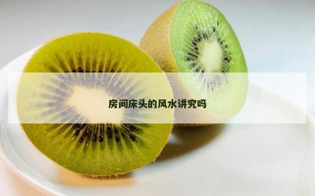 房间床头的风水讲究吗