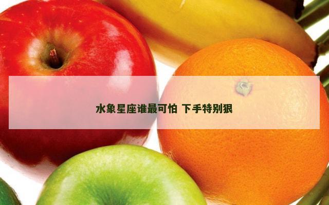 水象星座谁最可怕 下手特别狠