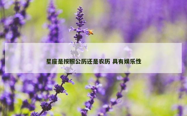 星座是按照公历还是农历 具有娱乐性