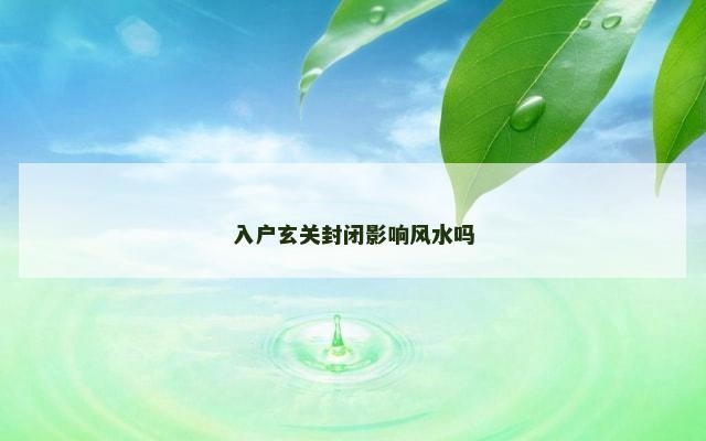入户玄关封闭影响风水吗