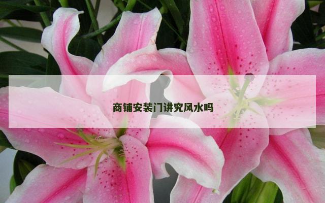 商铺安装门讲究风水吗