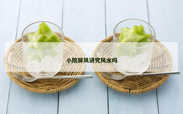 小院屏风讲究风水吗