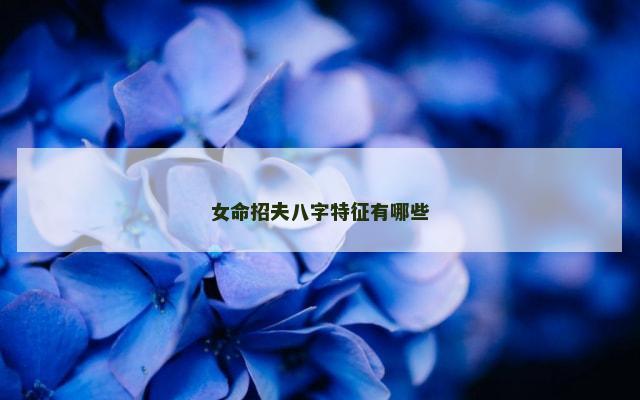 女命招夫八字特征有哪些