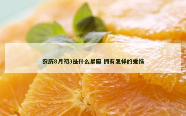 农历8月初3是什么星座 拥有怎样的爱情