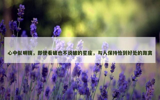 心中似明镜，即使看破也不说破的星座，与人保持恰到好处的距离