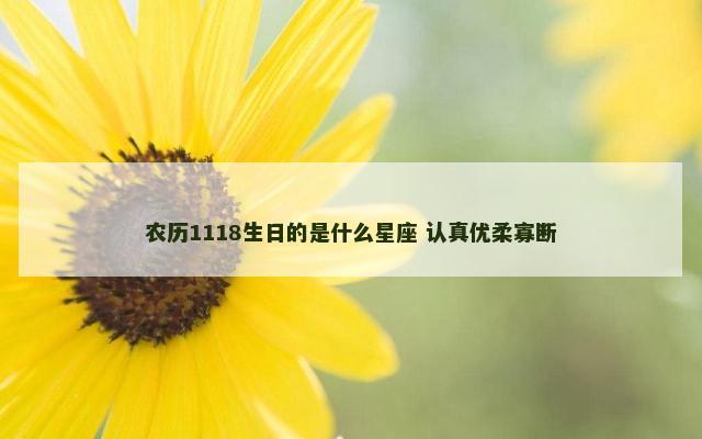 农历1118生日的是什么星座 认真优柔寡断