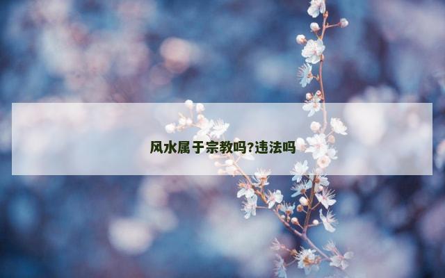 风水属于宗教吗?违法吗