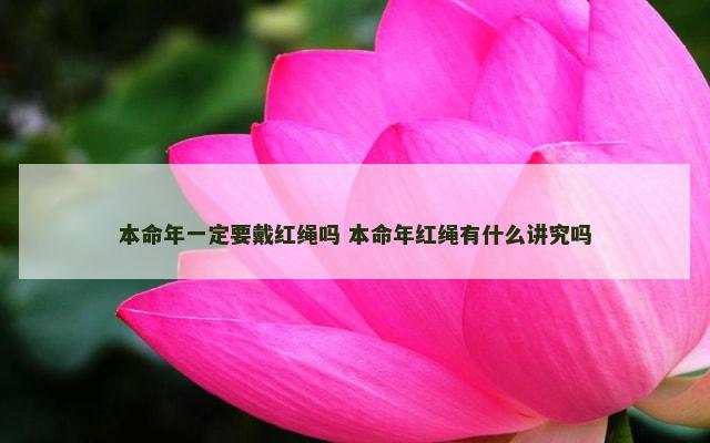 本命年一定要戴红绳吗 本命年红绳有什么讲究吗