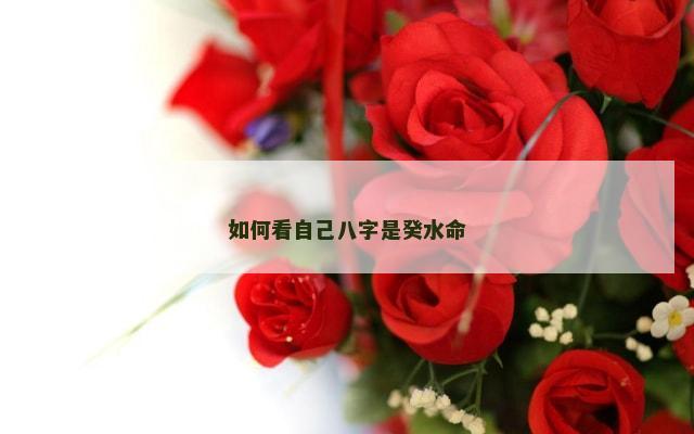 如何看自己八字是癸水命