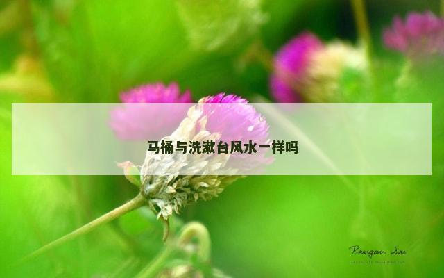 马桶与洗漱台风水一样吗