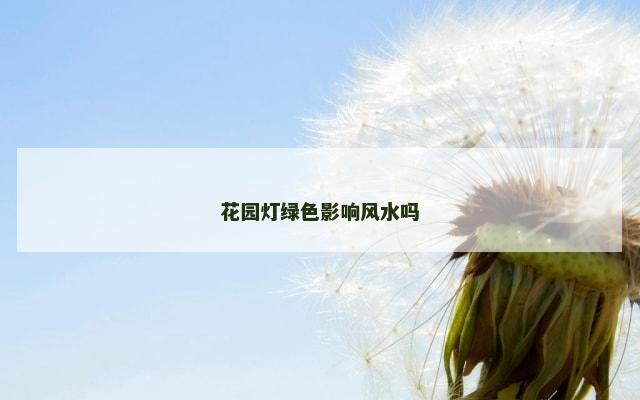 花园灯绿色影响风水吗