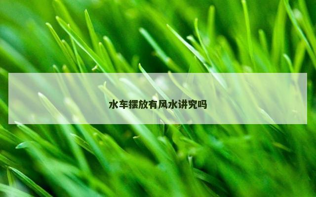 水车摆放有风水讲究吗