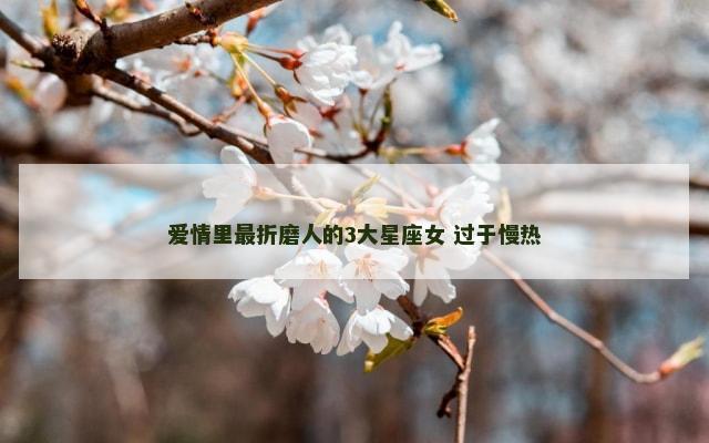 爱情里最折磨人的3大星座女 过于慢热