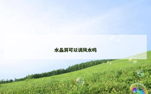 水晶洞可以调风水吗