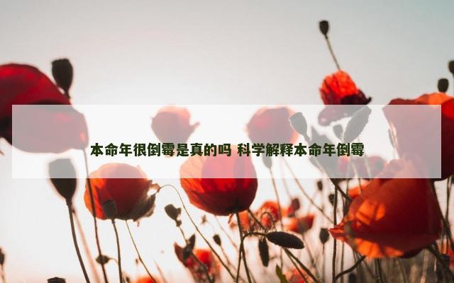 本命年很倒霉是真的吗 科学解释本命年倒霉