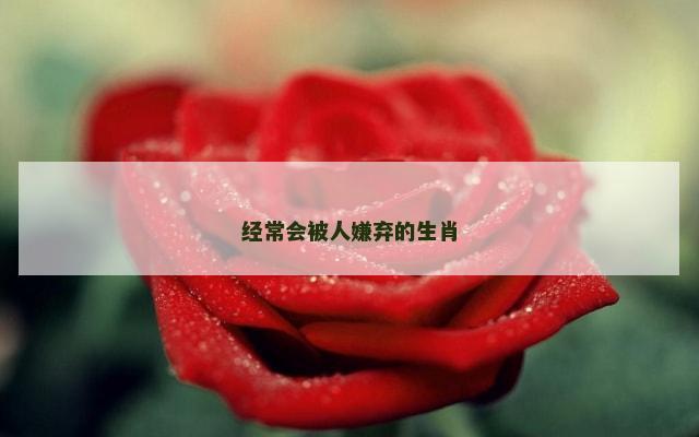 经常会被人嫌弃的生肖
