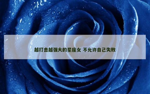 越打击越强大的星座女 不允许自己失败