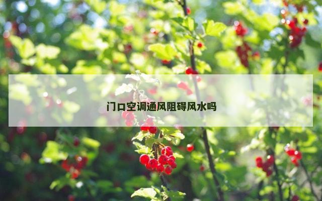 门口空调通风阻碍风水吗