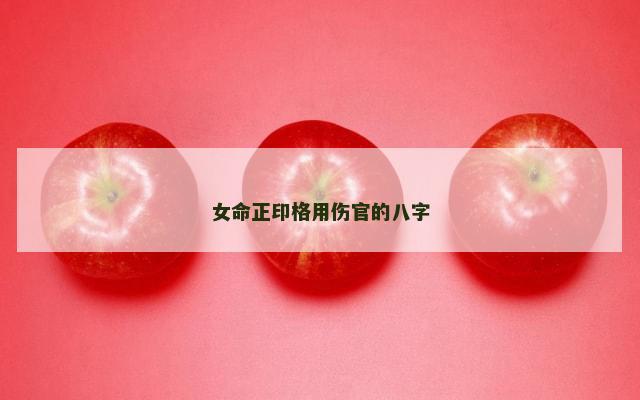 女命正印格用伤官的八字