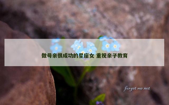 做母亲很成功的星座女 重视亲子教育