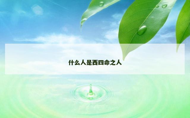 什么人是西四命之人