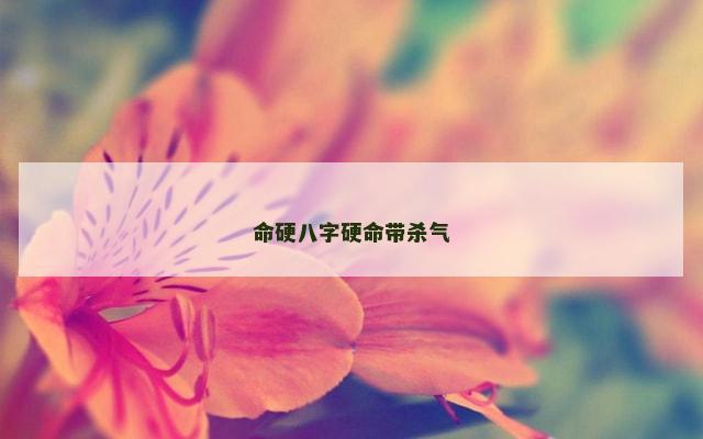 命硬八字硬命带杀气